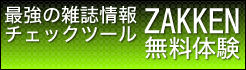 最強の雑誌情報チェックツール ZAKKEN 無料体験