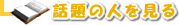 話題の人へ